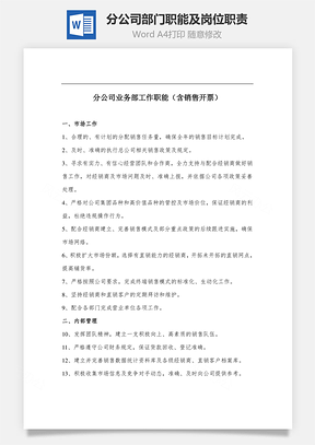 分公司部门职能及岗位职责Word模板