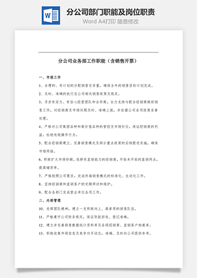 分公司部门职能及岗位职责Word文档