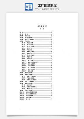工厂规章制度Word模板
