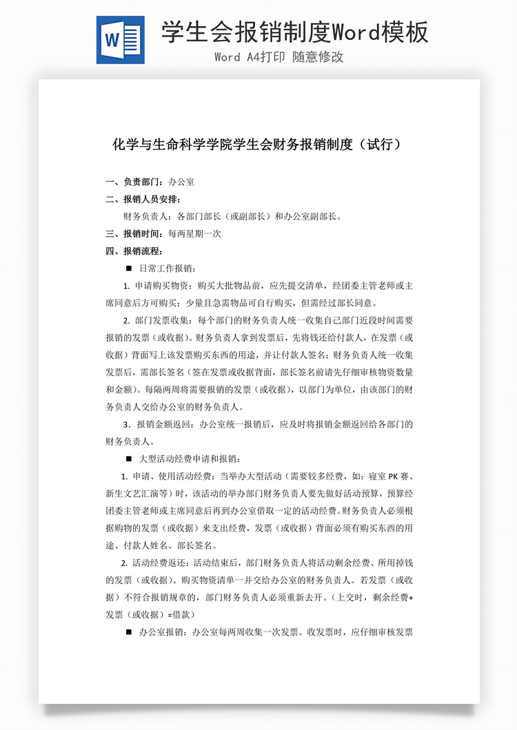 学生会报销制度Word模板