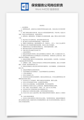 保安服务公司岗位职责Word模板