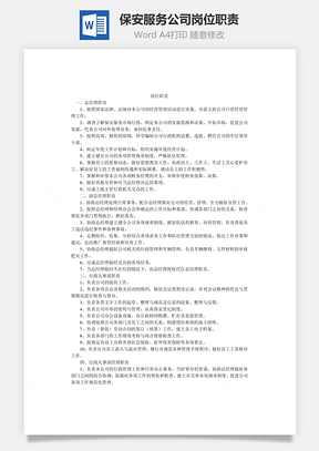 保安服务公司岗位职责Word文档