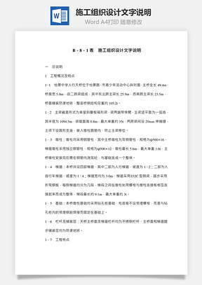 施工组织设计文字说明Word模板