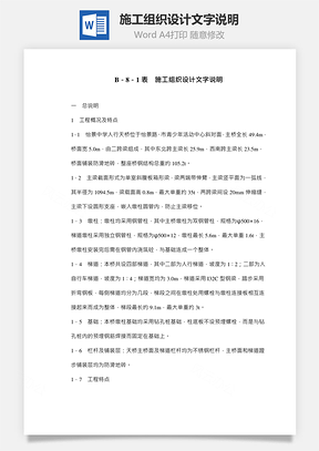 施工组织设计文字说明Word文档