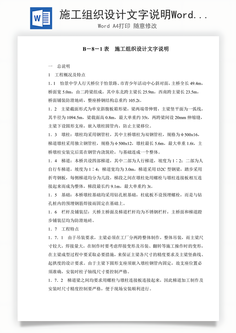 施工组织设计文字说明Word模板