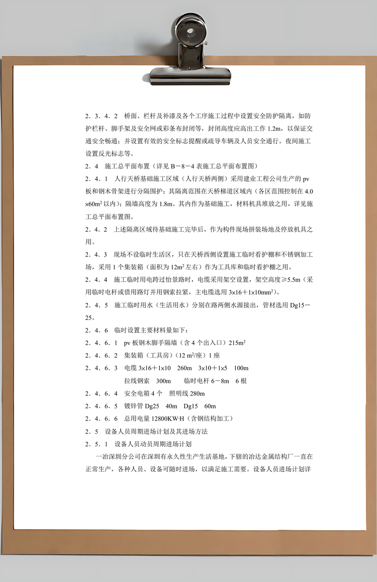 施工组织设计文字说明Word模板