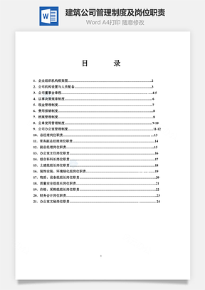 建筑公司管理制度及岗位职责Word模板