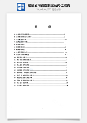 建筑公司管理制度及崗位職責(zé)Word文檔