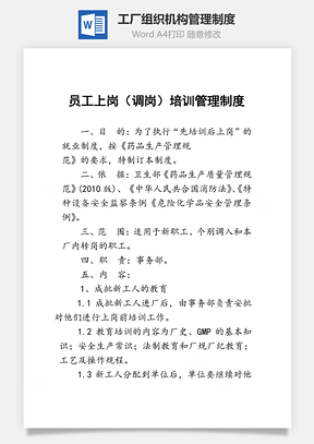 工厂组织机构管理制度Word模板