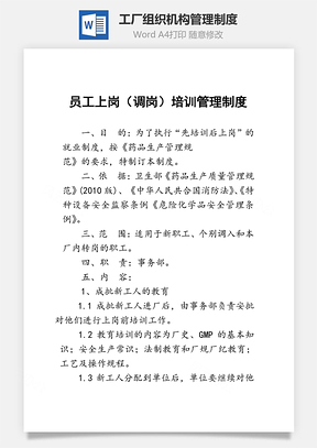 工厂组织机构管理制度Word文档