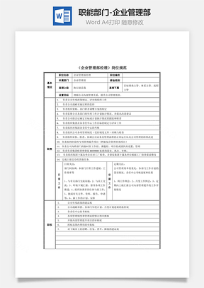 职能部门企业管理部Word模板