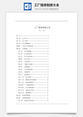 工厂规章制度大全Word模板