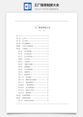 工厂规章制度大全Word文档