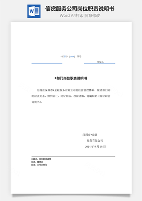 信贷服务公司岗位职责说明书Word模板