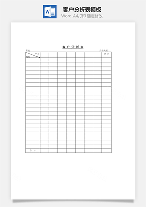 客户分析表Word模板