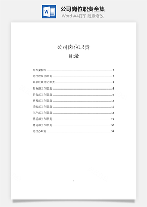 公司岗位职责全集Word模板