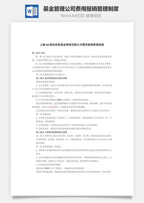 基金管理公司费用报销管理制度Word文档