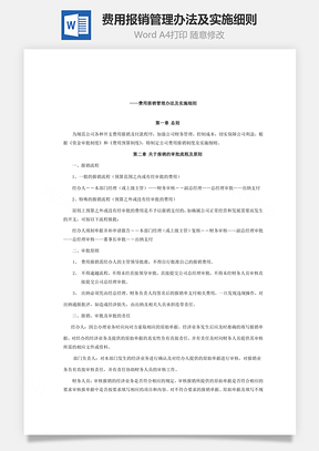 费用报销管理办法及实施细则Word模板