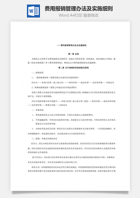 费用报销管理办法及实施细则Word文档