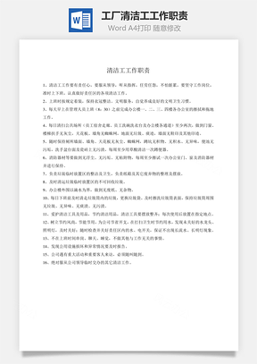 工厂清洁工工作职责Word模板