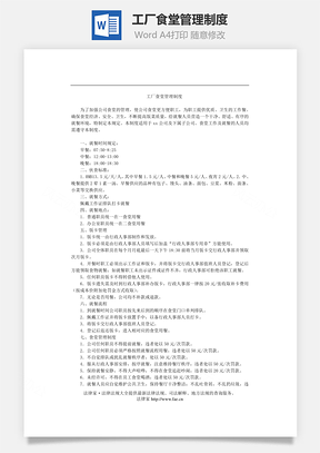 工厂食堂管理制度Word模板
