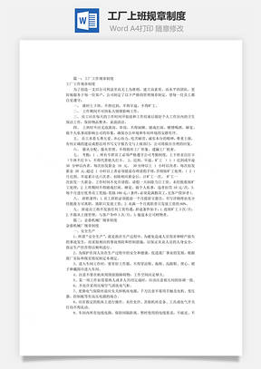 工厂上班规章制度Word模板