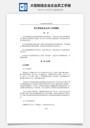 大型制造企业企业员工手册Word模板