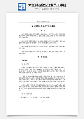 大型制造企业企业员工手册Word文档