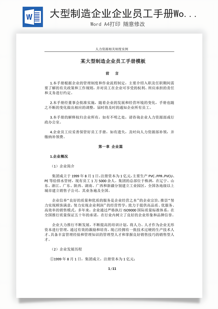 大型制造企业企业员工手册Word模板