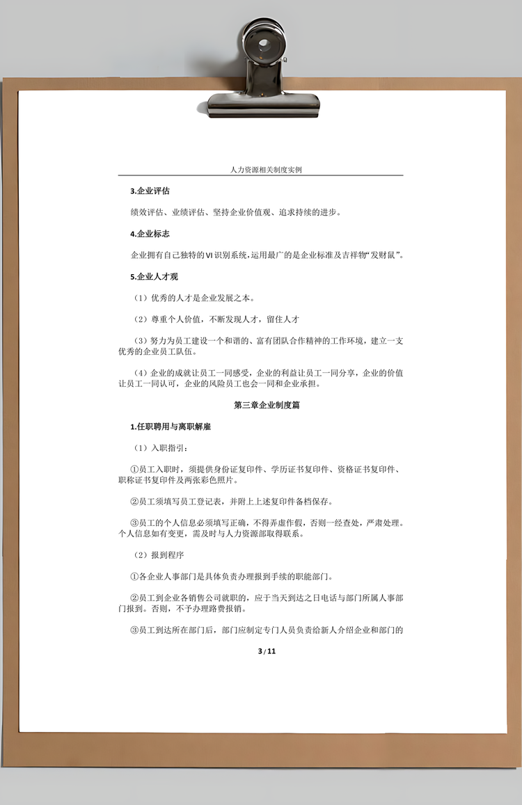 大型制造企业企业员工手册Word模板