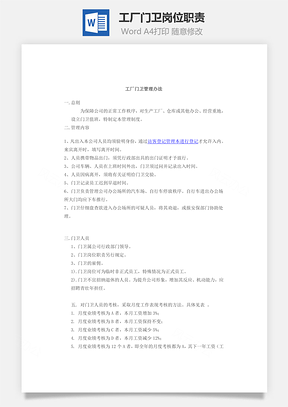 工厂门卫岗位职责Word模板