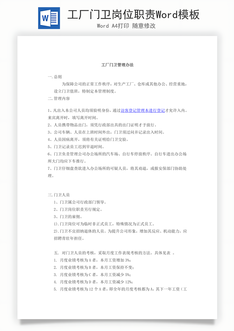 工厂门卫岗位职责Word模板