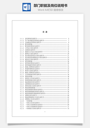 部门职能及岗位说明书Word模板
