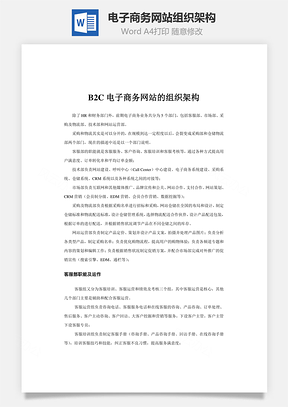 电子商务网站组织架构Word模板
