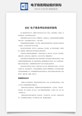 电子商务网站组织架构Word文档