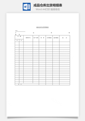 成品仓库出货明细表Word模板