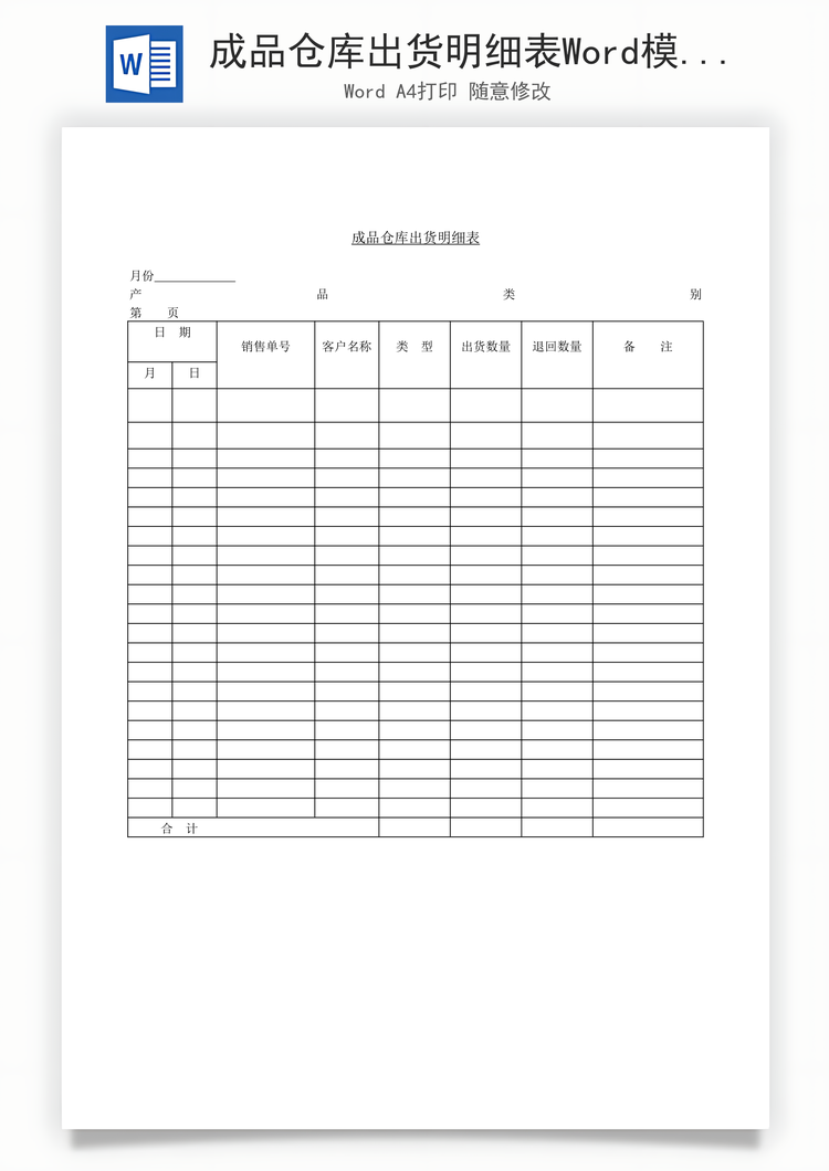 成品仓库出货明细表Word模板