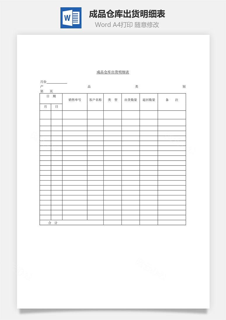 成品仓库出货明细表word文档