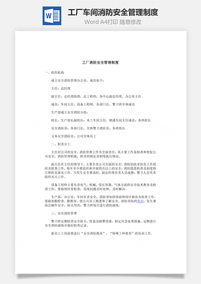 工厂车间消防安全管理制度Word模板