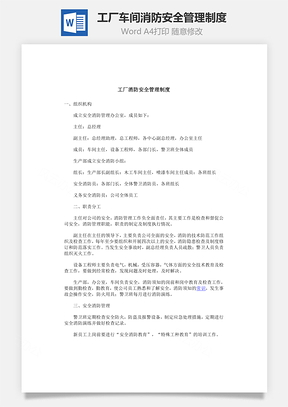 工厂车间消防安全管理制度Word文档