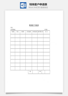特殊客户申请表Word模板
