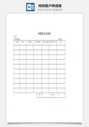 特殊客户申请表Word文档