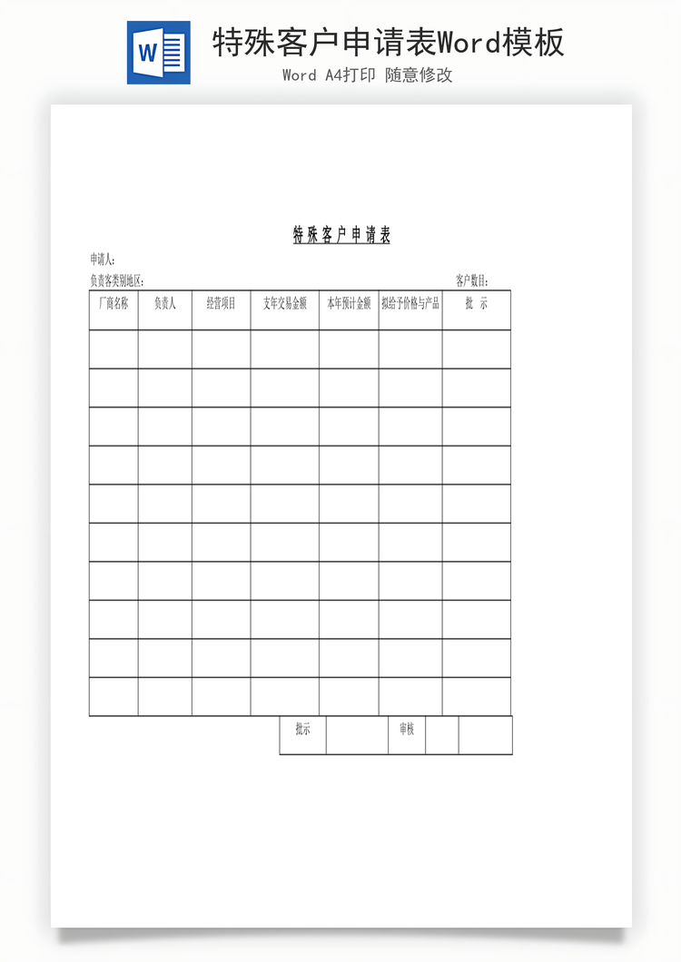 特殊客户申请表Word模板