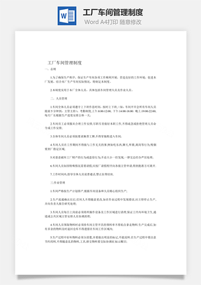工作工厂车间管理制度Word模板