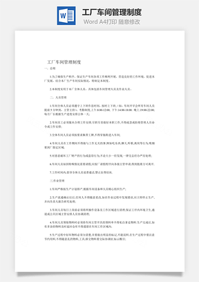工厂车间管理制度Word文档