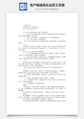 生产制造类企业员工手册Word文档