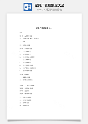 家具厂管理制度大全Word模板