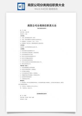 商贸公司分类岗位职责大全Word模板