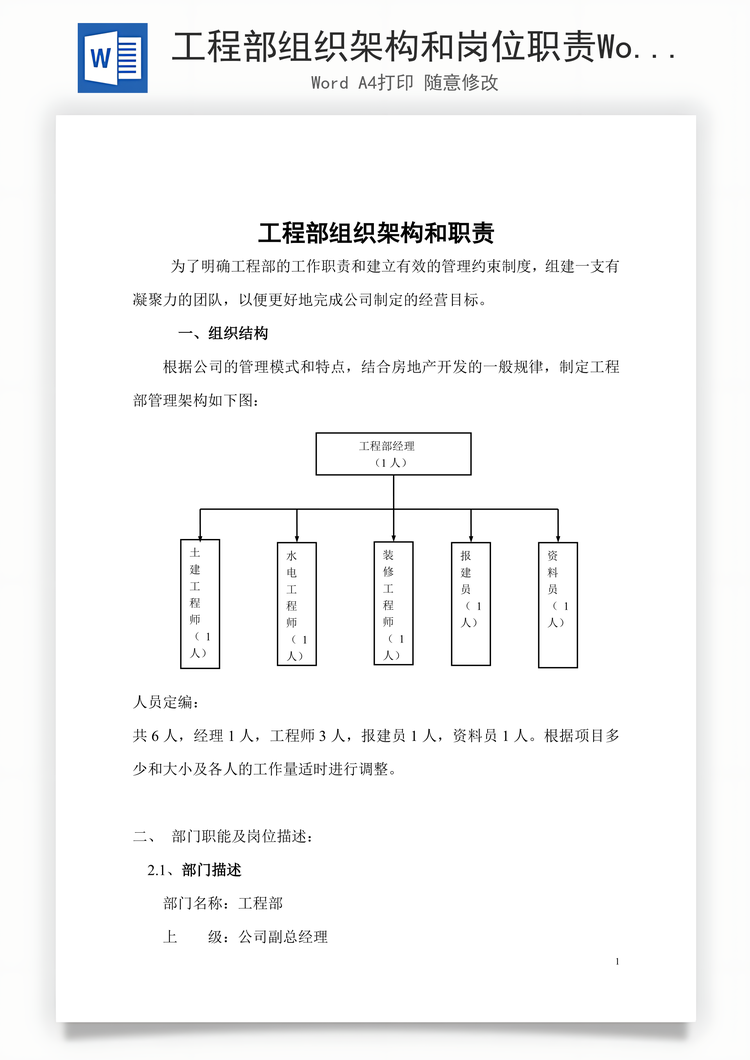 工程部组织架构和岗位职责Word模板