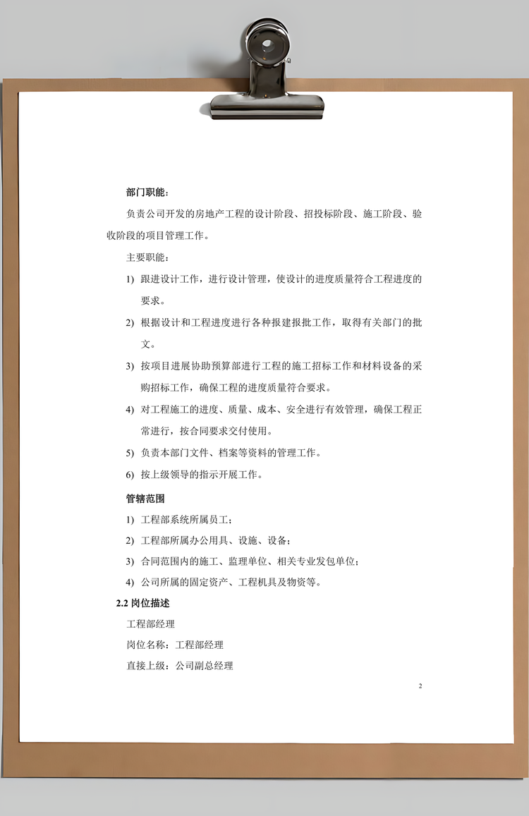 工程部组织架构和岗位职责Word模板